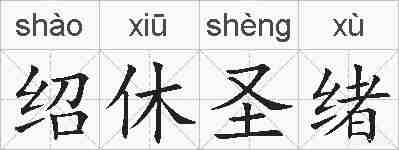 绍休圣绪的拼音
