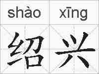 绍兴的拼音