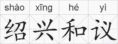 绍兴和议的拼音