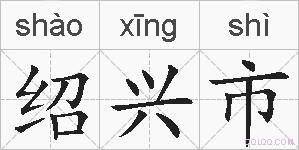 绍兴市的拼音
