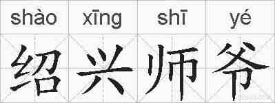 绍兴师爷的拼音
