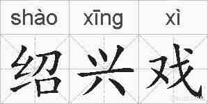 绍兴戏的拼音