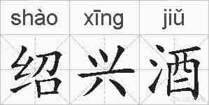 绍兴酒的拼音