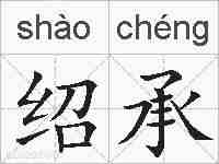 绍承的拼音