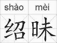 绍昧的拼音