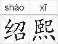 绍熙的拼音