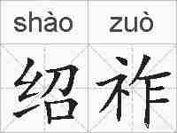绍祚的拼音