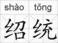 绍统的拼音