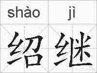 绍继的拼音