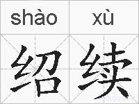 绍续的拼音