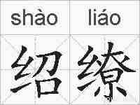 绍缭的拼音