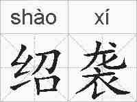 绍袭的拼音
