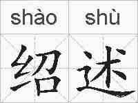 绍述的拼音