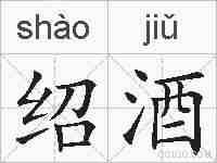 绍酒的拼音