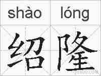 绍隆的拼音