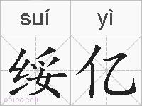 绥亿的拼音