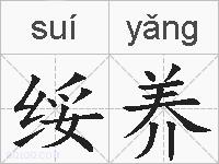 绥养的拼音