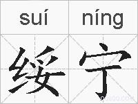 绥宁的拼音