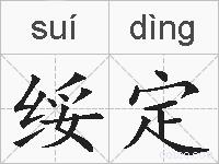 绥定的拼音