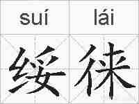 绥徕的拼音