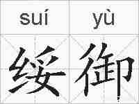 绥御的拼音