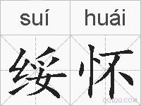 绥怀的拼音