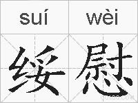 绥慰的拼音