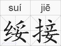 绥接的拼音