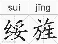 绥旌的拼音