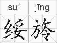 绥旍的拼音