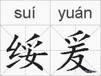 绥爰的拼音