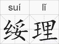 绥理的拼音