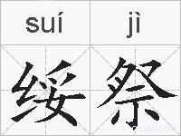 绥祭的拼音