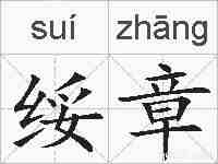 绥章的拼音