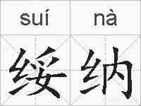 绥纳的拼音
