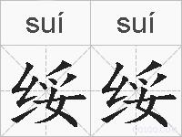 绥绥的拼音