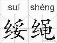 绥绳的拼音