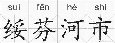绥芬河市的拼音