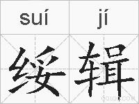 绥辑的拼音