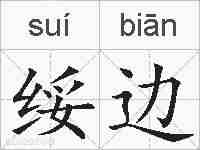 绥边的拼音