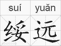 绥远的拼音