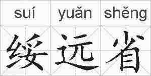 绥远省的拼音