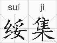 绥集的拼音