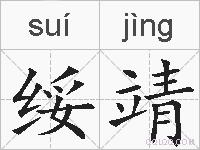绥靖的拼音