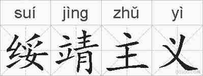 绥靖主义的拼音