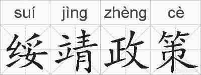 绥靖政策的拼音