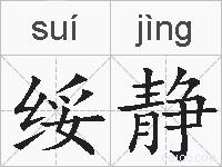 绥静的拼音