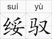 绥驭的拼音