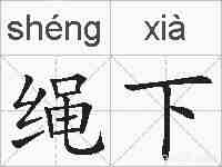 绳下的拼音