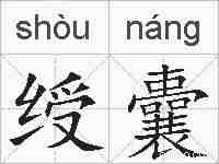 绶囊的拼音
